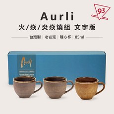 陶作坊 Aurli 老岩泥 隨心杯 火/焱/焱炎體驗組 珍藏版 正嵐 一三五次燒 咖啡杯, 1個, 文字版 火/焱/焱炎