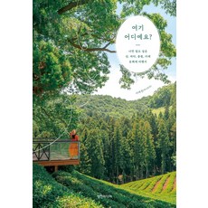 여기 어디예요?:나만 알고 싶은 산 바다 공원 카페 문화재 여행지, 이예찬(차니포토) 저, 영진미디어