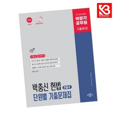 박문각 박충신 헌법 단원별 기출문제집 7급(2) 책 + 책갈피 [KHBOOKS]