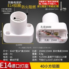【AI電子】E14螺口燈座-40小方鋁圈LED燈頭底座防水家用, 1個