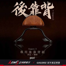 posi 後靠背, 1個, GOGORO3、S3、VIVA XL,咖啡色, 咖啡色