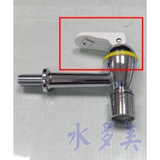 落地型飲水機專用按板壓力式#620型水龍頭(外牙)上半部，藍、灰白、紅, 灰白色水龍頭上半部, 1個