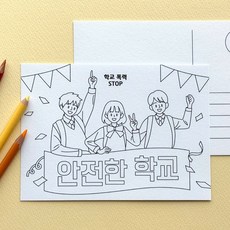 학교폭력 예방 교육 쉬운 색칠 엽서 도안 캠페인, 1개