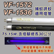 新朕照明 友情牌 捕蚊燈管 VF-1572 VF-1536 T5 15W BL/BLB 黑燈管 誘蚊燈管, 1個