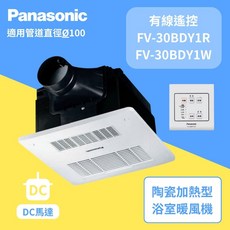 Panasonic 國際牌 浴室暖風機 線控型 適用管道直徑100mm, FV-30BDY1W(220V)