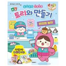 금비가 토리와 만들기 편의점 놀이 가위놀이