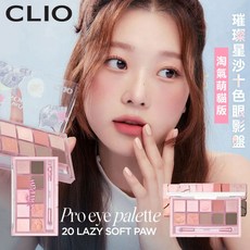 韓國 CLIO 珂莉aos 璀璨星沙十色眼影盤 淘氣萌貓版 0.6gx10 附貼紙, 1個, #20慵懶虎斑 Lazy2026.3.1