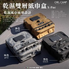 OWL CAMP 乾濕雙層紙巾盒 X-Pac 戶外收納, 黑色, 1個