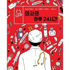 의사의 하루 24시간, 풀과바람, 파스칼 프레보, 없음null