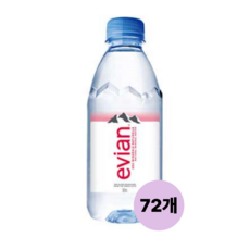에비앙, 72개, 330ml
