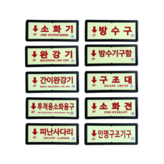 축광위치표지 KFI 검정품 소방표지 축광표지, 7. 방수구, 1개