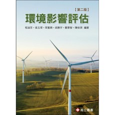 環境影響評估 程淑芬 二版2023 9789863783534 書本熊書屋