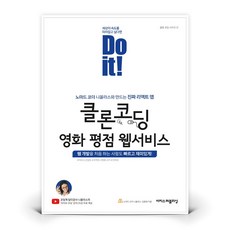 Do it 클론 코딩 영화 평점 웹서비스, 단품