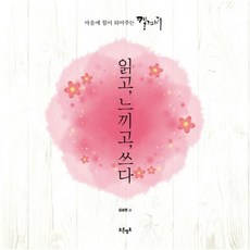 읽고 느끼고 쓰다:마음에 힘이 되어주는 캘리그라피, 푸른영토, 김상돈 저