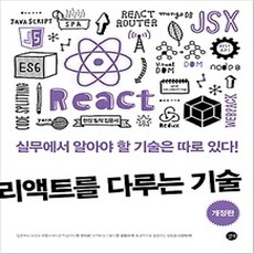 [개똥이네][중고-상] 리액트를 다루는 기술