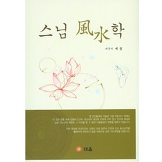 스님 풍수학, 도서출판 태을