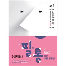 필히 통하는 고등 영문법 [실력편] / NE능률, 영어영역, 고등학생