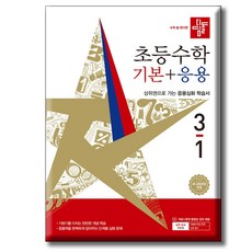 2026 디딤돌 초등수학 기본+응용 3-1 / 2022개정 교육과정 / 기본응용3-1 디딤돌 교육, 편집부, 상세내용 참조