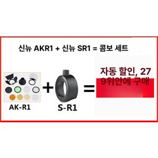 반 플래시 AD200 필터 촬영용조명 문짝 헤드용 볼 제품 V1 반사판 H200R 스누트 컬러 벌집 디퓨저 스튜디오조명, AK-R1+S-R1 홍콩/마카오/대만 무배