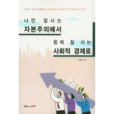 Book Lab 從獨善其身的資本主義到共同富裕的社會經濟：為建立勞動者不被分配所疏遠的世界而進行的實踐探索, 李正植