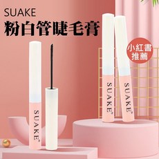 蘇安可SUAKE粉白管睫毛膏1.5g 小紅書推薦 小刷頭睫毛膏 纖長睫毛膏 耐水耐汗 防水不易暈染 濃密, 黑色, 1個