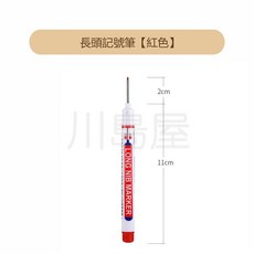 川島屋 多用途施工用長頭油性筆 台灣發貨 工程筆 防水記號筆 深孔筆 標記筆, 1個, 紅色, 紅色