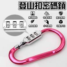 密碼型D扣 登山扣 密碼鎖 D型密碼扣鎖 行李背包鎖 安全帽鎖 簡易密碼鎖 登山包鎖 旅行防盜鎖, 1個