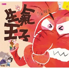 生氣王子 愛閱讀養生 親子天下