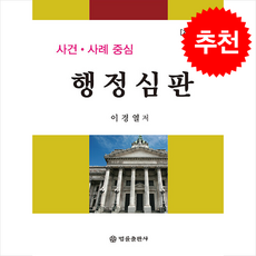 사건 사례 중심 행정심판 (개정판) + 쁘띠수첩 증정, 법률출판사, 이경열