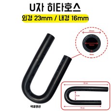 카박사/히타호스/U자호스/자동차히터호스/차량용히타호스/고무호스/중장비/각종기계/농기계/국내생산