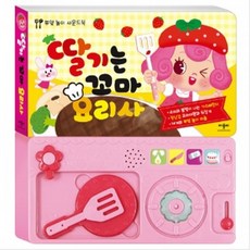 애플비 딸기는 꼬마 요리사 부엌 놀이 사운드북