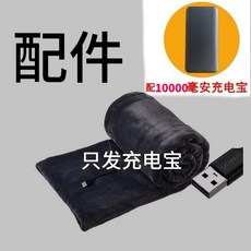 USB 加熱保暖毯 雙面法蘭絨 150x80CM 三檔調溫, 行動電源(電熱毯專用)