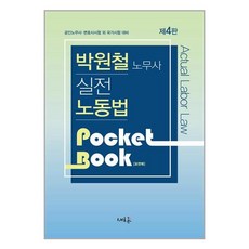 새흐름 실전 노동법 포켓북 (마스크제공)