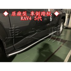 TOYOTA 5代 RAV4 原廠型 車側踏板