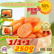 1/1+1[품질 A+! 달콤하고 부드러움]무첨가 씨 없는 말린 홍살구 천연 과당 0 방부제/0 백설탕/0 건조제 천연 유기농 250g*1건, 초저가 250g*1개, 1개