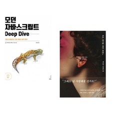 (이웅모) 모던 자바스크립트 Deep Dive + (박민규) 죽은 왕녀를 위한 파반느 (양장 특별판) (전2권)