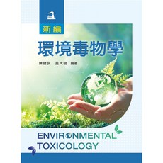 新編環境毒物學 陳健民 黃大駿