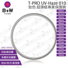 B+W T-PRO UV-Haze 010 鈦色 超薄專業保護鏡 MRC Nano 防水防污多層鍍膜濾鏡, 1個, 43