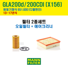 만필터 벤츠 GLA 클래스 200d 200CDI 13-17년 X156 엔진코드 651.930 오일필터 에어필터 교환세트 (선택옵션 : 에어컨필터), 1세트, 2종세트, (오일필터+에어크리너)