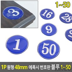 루이일 1P 원형 48mm 에폭시 번호판 블루 1~50 번호스티커, 43