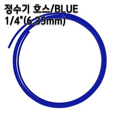 정수기호스 약6.35mm 블루 1m 5m 10m 튜빙, 블루1/4인치5m, 1개