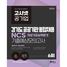 2026 고시넷 공기업 경기도 공공기관 통합채용 NCS 기출예상모의고사 6회:최신 경통채 기출유형 | 직업기초능력평가 | 실제 시험과 동일한 구성의 모의고사