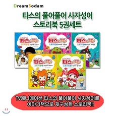 [전집] 타스의 풀어풀어 사자성어 스토리북 5권세트 : TV애니메이션 타스의 풀이풀이 사자성어를 이야기책으로 재구성한 스토리북!!, 꿈소담이(전집)