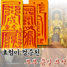 혜랑법사 친필부적 3장 1세트, 10번 부부금실 바람방지+부부화합+사랑