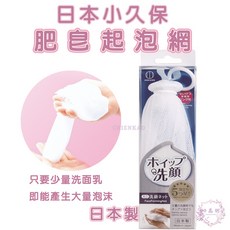 小久保 洗顏起泡網 日本製 泡沫綿密 附掛環設計, 1個