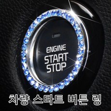 자동차 스타트버튼링/자동차악세사리/시동버튼링 get*748RE, 화이트, 1개