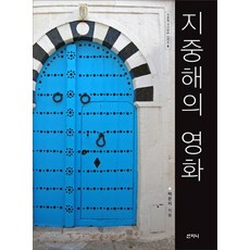 地中海的電影, 朴恩智 著, 山珍尼