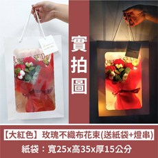 不織布向日葵花束 (附袋子+燈串) 畢業花束 情人節禮物, 1個, 【大紅色】玫瑰不織布花束(送紙袋+燈串