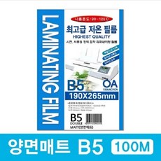 팬시로비 양면매트 코팅지 B5 100매 100mic 연필 필기가능 코팅필름