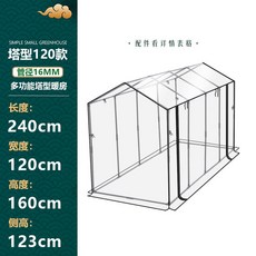 叁山臻選 秋冬保溫花房 防風防雨大棚 可搭配防蟲網 防曬網 花園溫室 蔬菜大棚 植物溫室 花棚, 1個, 塔型120高款/長240cm